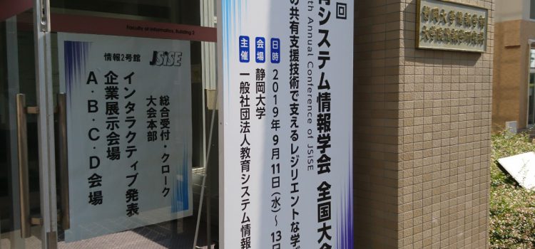 JSiSE全国大会2019 in 静岡